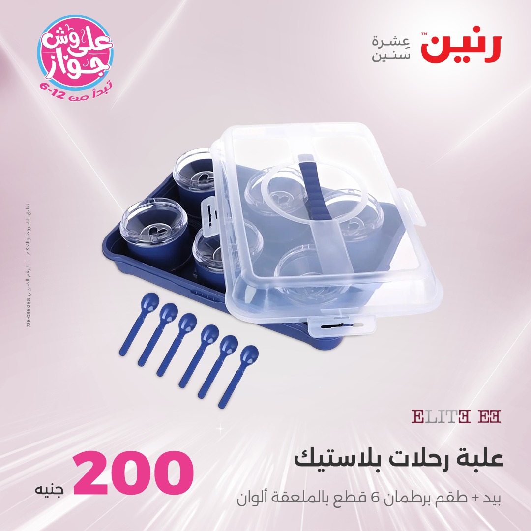 raneen offers from 27jun to 5jun 2025 عروض رنين من 27 يونيو حتى 5 يونيو 2025 صفحة رقم 75